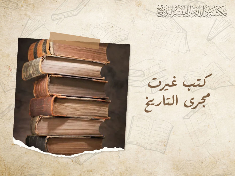 كتب غيرت مجرى التاريخ